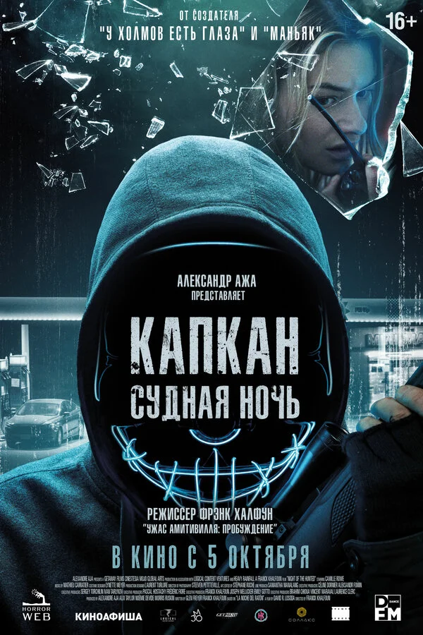 Капкан: Судная ночь - постер фильма